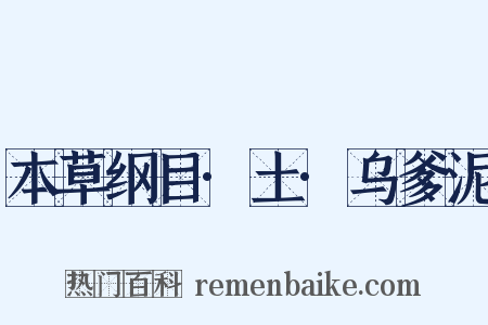 本草纲目·土·乌爹泥是什么意思的图片
